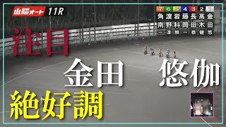 【絶好調】金田悠伽　ベストタイムで　山陽オートレース場　2022年6月7日
