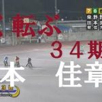 【よく転ぶ　34期】野本　佳章　飯塚オートレース　2022年6月27日