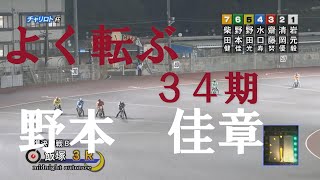 【よく転ぶ　34期】野本　佳章　飯塚オートレース　2022年6月27日