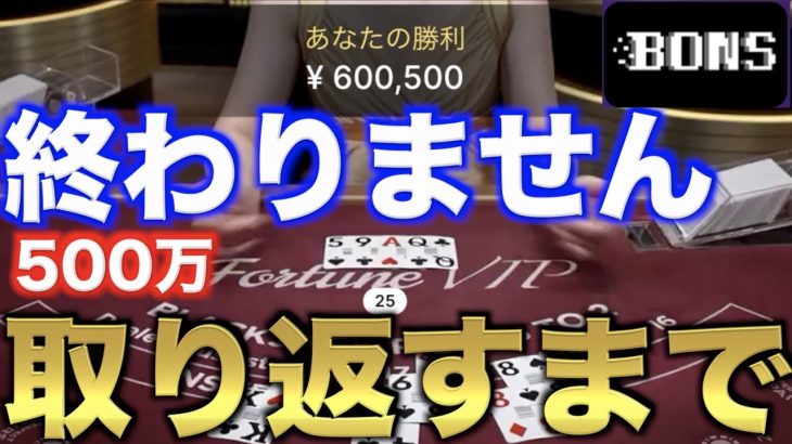 【オンラインカジノ】失われた500万を探す旅 ボンズカジノ