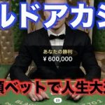 【オンラインカジノ】一撃600,000円の人生大逆転ベット！？