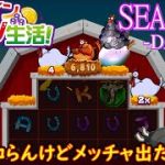 オンラインカジノ生活SEASON3-Day203-【BONSカジノ】