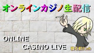 りゅーきのオンラインカジノ生放送【ボンズカジノ】