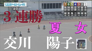 【３連勝】交川　陽子　浜松オートレース　2022年7月1日