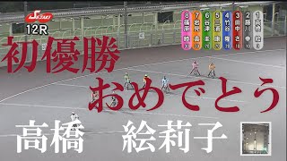 【初優勝】高橋　絵莉子　伊勢崎オートレース　2022年7月13日