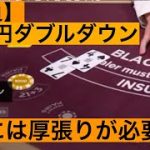 【ギャンブル中毒】一撃22万円　カルマのダブルダウン　ベラジョンカジノ　ブラックジャック