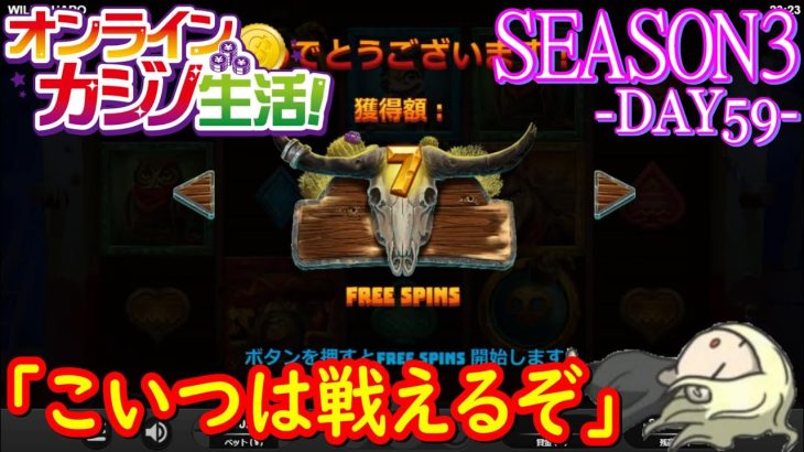 オンラインカジノ生活SEASON3-Day59-【BONSカジノ】