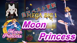 【ムーンプリンセス】自己ベスト更新！完全にSTARに惚れた。笑 オンラインカジノ Moon Princess