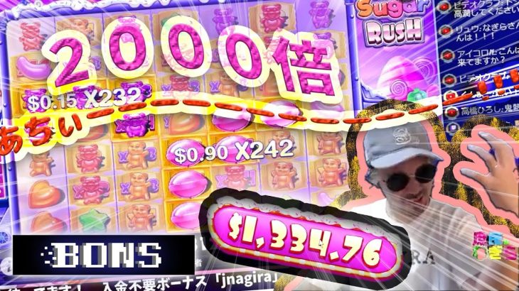 【オンラインカジノ】スロット Suger Rush！2000倍獲得！『ボンズカジノ/オンカジ』