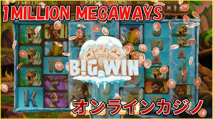 1Million Megaways 辛かったｗ【オンラインカジノ】