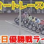 【オートレース】2022/8/15 SGオートレースGP最終日優勝戦ライブ！