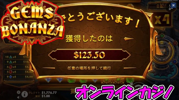 GEMS BONANZA【オンラインカジノ】【かじ旅】
