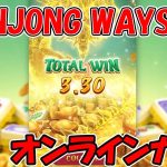 MAHJONG WAYS【オンラインカジノ】