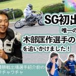 SGオートレースグランプリ アナザーストーリー 木部匡作選手の６日間