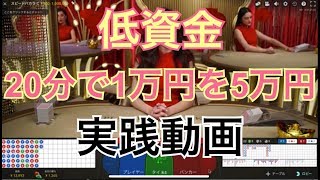 【オンラインカジノ】低資金1万円から5万円にする実録バカラ実践動画