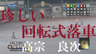 珍しい【回転式　落車】高宗　良次　飯塚オートレース場　2022年9月25日