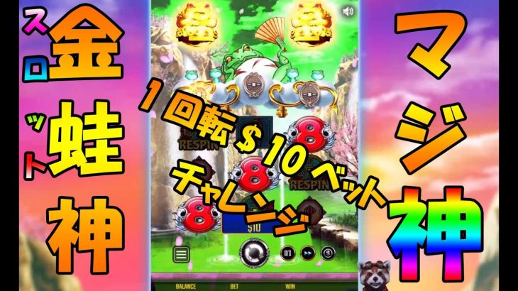 #77【オンラインカジノ　スロット】1回転1,000円BET‼金蛙神マジ神！
