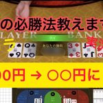 【バカラ必勝法】Kの必勝法を教えます！！！30分プレイして〇〇円勝ちました！