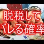 ギャンブル（競馬・オンラインカジノ）で1000万円を獲得！脱税してばれる確率は？