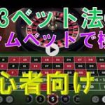 【オンラインカジノ】ルーレット  2/3ベット法 カラムベット 初心者向け
