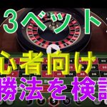 【オンラインカジノ】 2/3ベット法 (98.48%法）初心者向け   必勝法を実践した!