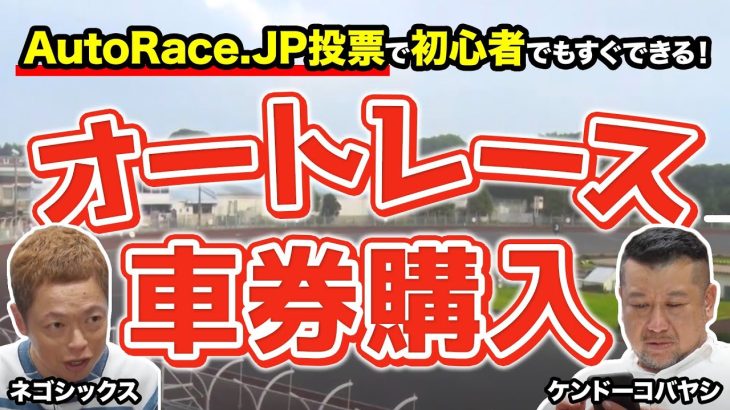 【AutoRace.JP投票】ケンドーコバヤシがネットでオートレース購入！