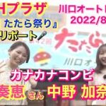 BACHプラザ 『第42回 たたら祭り』潜入リポート 2022/8/28 川口オートレース場