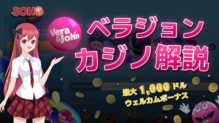 【ベラジョンカジノ】日本人に人気NO.1のオンラインカジノを簡単解説🎰！