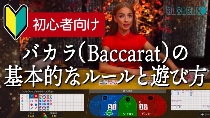 【カジノ】バカラ の基本的なルールと遊び方を解説(初心者向け)【オンラインカジノ】
