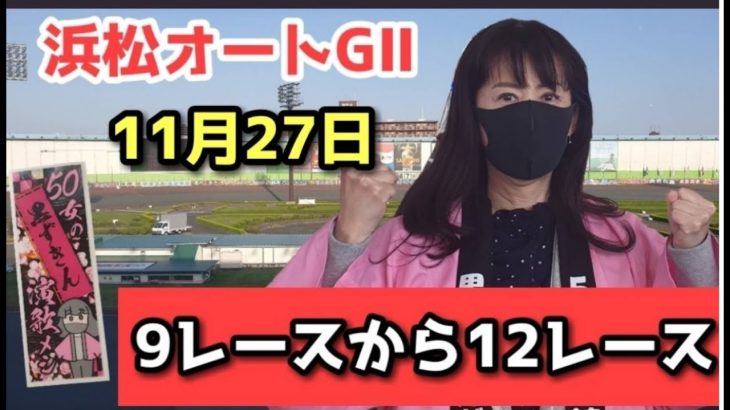 11月27日 GⅡオートレースメモリアル 浜松オートレース by競単