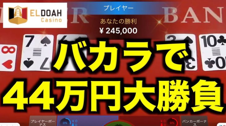 【オンラインカジノ】バカラで44万円大勝負〜エルドアカジノ〜