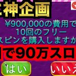 【オンラインカジノ】一回90万円スロットに挑戦してみた結果〜テッドベット〜