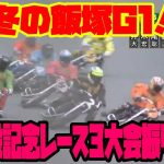 【飯塚オートレース】G1開設記念レース過去3大会優勝戦振り返り！