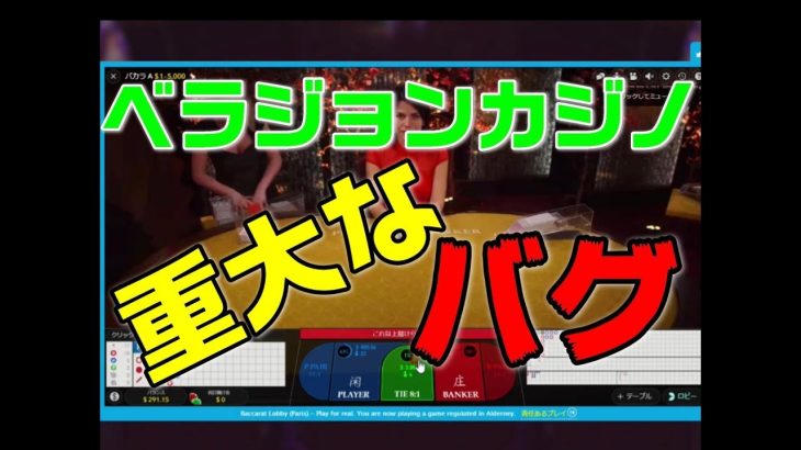【バグ発生】オンラインカジノ検証動画　バカラで小遣い稼ぎ　ベラジョンカジノ