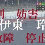 【反妨害故障】伊東　玲衣　川口オートレース場　2022年12月22日