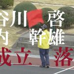 速報【不成立】梅内　幹雄　長谷川　啓　川口オートレース場　2022年12月4日