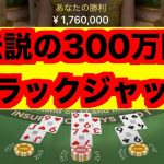 【オンラインカジノ】伝説の300万円ブラックジャック勝負〜テッドベット〜