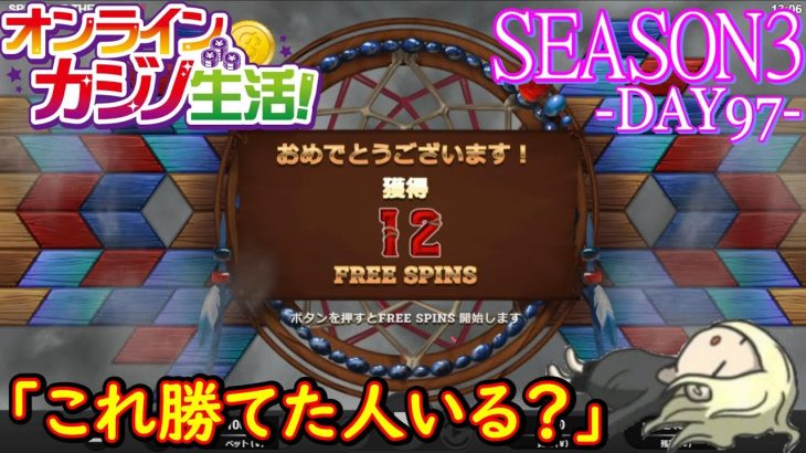 オンラインカジノ生活SEASON3-Day97-【BONSカジノ】