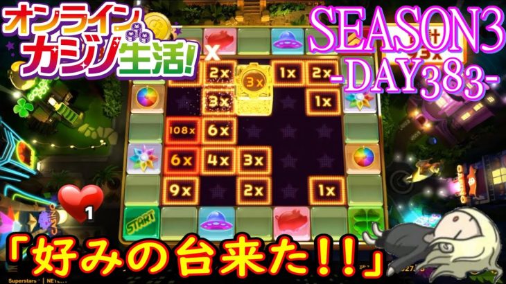 オンラインカジノ生活SEASON3-dAY383-【BONSカジノ】