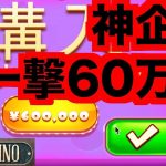 【オンラインカジノ】一撃60万円スロットを回してみたら大変なことになった〜joyカジノ〜