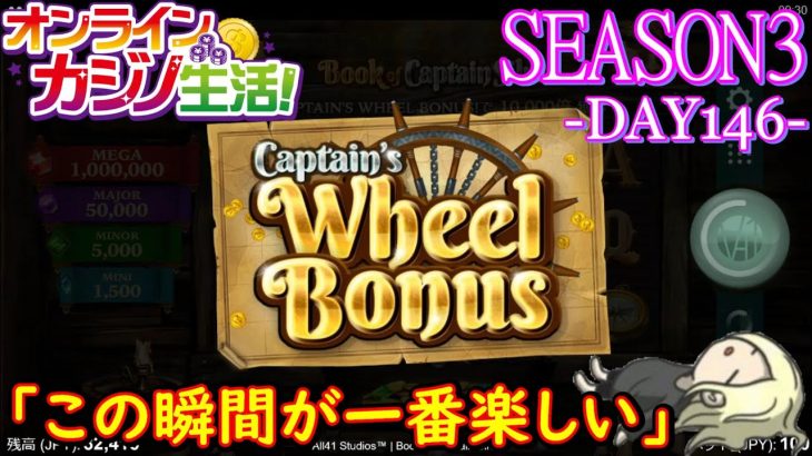 オンラインカジノ生活SEASON3-Day146-【BONSカジノ】