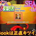 オンラインカジノ生活SEASON3-Day243-【コンクエスタドール】