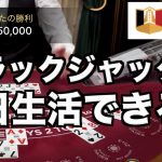 【オンラインカジノ】ブラックジャック毎日勝てる説〜エルドアカジノ〜