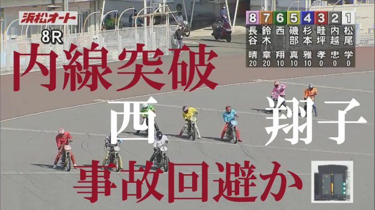 反則【13万車券】西　　翔子　浜松オートレース場　2023年3月15日