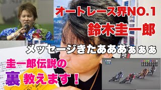オートレース界NO.1鈴木圭一郎の伝説の裏話教えます！