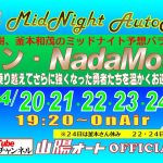 オートレース　ライブ中継　山陽　シン・NadaMoto　４月２３日１９時２０分～