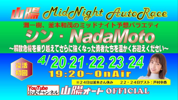 オートレース　ライブ中継　山陽　シン・NadaMoto　４月２３日１９時２０分～