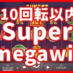 【オンラインカジノスロット】10回転以内で、Supermegawinが出た