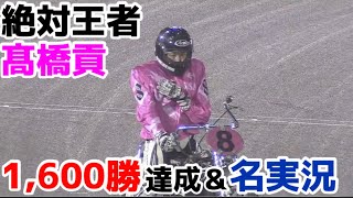 2023/5/21 絶対王者髙橋貢選手が通算勝利記録1,600勝達成！