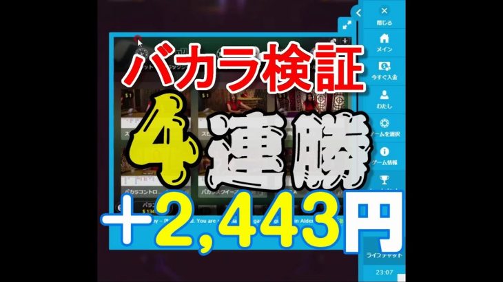 【４連勝】バカラ検証　モンテカルロ法実践　ベラジョンカジノ